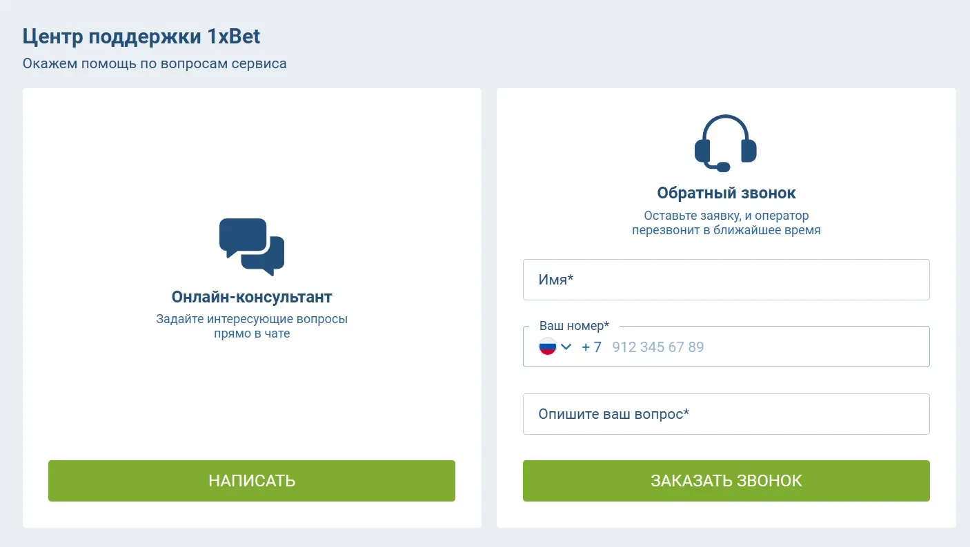 Поддержка 1 xbet